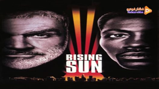 مشاهدة فيلم Rising Sun 1993 مترجم