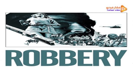 مشاهدة فيلم Robbery 1967 مترجم