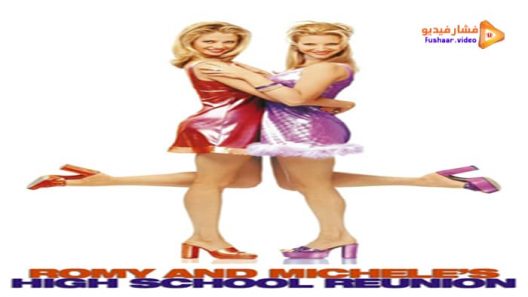 مشاهدة فيلم Romy and Michele’s High School Reunion 1997 مترجم