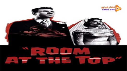 مشاهدة فيلم Room at the Top 1959 مترجم