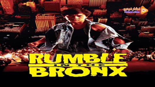 مشاهدة فيلم Rumble in the Bronx 1995 مترجم