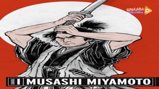 مشاهدة فيلم Samurai I: Musashi Miyamoto 1954 مترجم