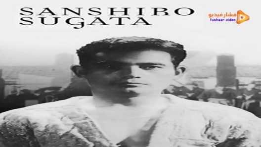 مشاهدة فيلم Sanshiro Sugata 1943 مترجم