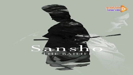 مشاهدة فيلم Sansho the Bailiff 1954 مترجم
