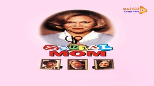 مشاهدة فيلم Serial Mom 1994 مترجم