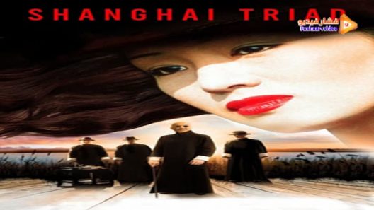 مشاهدة فيلم Shanghai Triad 1995 مترجم