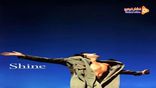 مشاهدة فيلم Shine 1996 مترجم