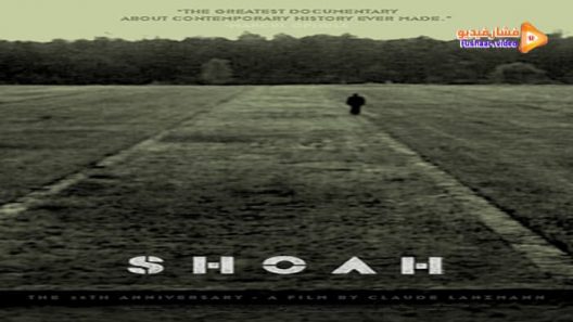 مشاهدة فيلم Shoah 1985 مترجم