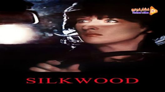 مشاهدة فيلم Silkwood 1983 مترجم