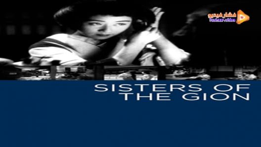 مشاهدة فيلم Sisters of the Gion 1936 مترجم