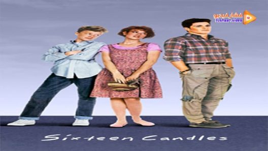مشاهدة فيلم Sixteen Candles 1984 مترجم