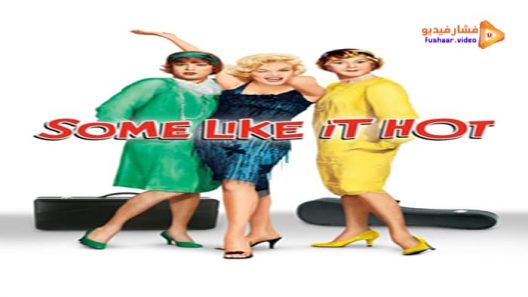 مشاهدة فيلم Some Like It Hot 1959 مترجم