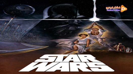 مشاهدة فيلم Star Wars 1977 مترجم