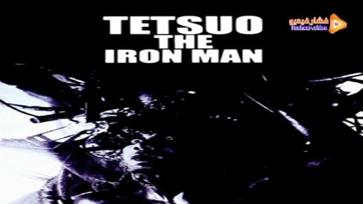 مشاهدة فيلم Tetsuo: The Iron Man 1989 مترجم