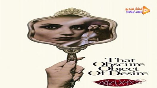 مشاهدة فيلم That Obscure Object of Desire 1977 مترجم