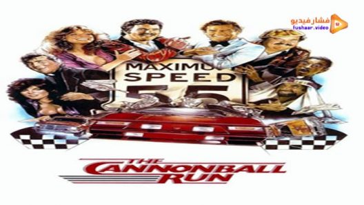 مشاهدة فيلم The Cannonball Run 1981 مترجم