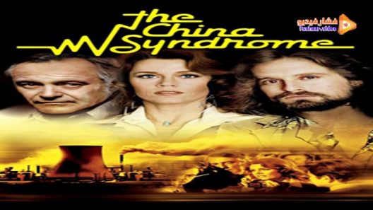 مشاهدة فيلم The China Syndrome 1979 مترجم