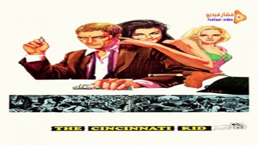 مشاهدة فيلم The Cincinnati Kid 1965 مترجم