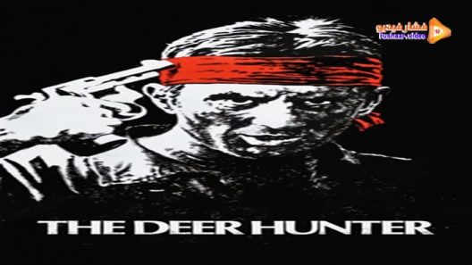 مشاهدة فيلم The Deer Hunter 1978 مترجم
