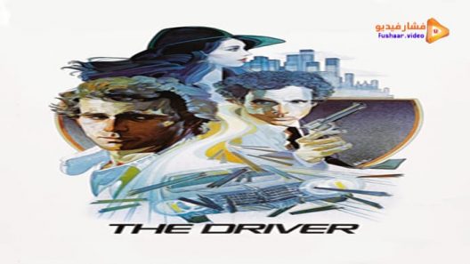 مشاهدة فيلم The Driver 1978 مترجم
