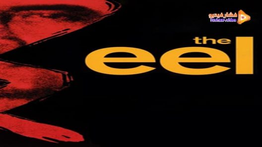 مشاهدة فيلم The Eel 1997 مترجم