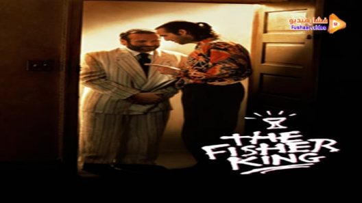 مشاهدة فيلم The Fisher King 1991 مترجم