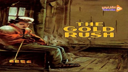مشاهدة فيلم The Gold Rush 1925 مترجم