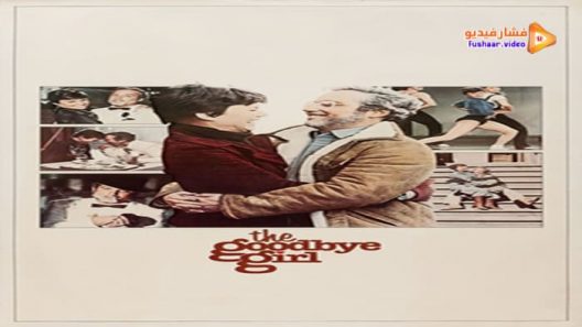 مشاهدة فيلم The Goodbye Girl 1977 مترجم