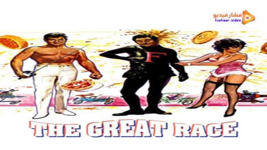 مشاهدة فيلم The Great Race 1965 مترجم