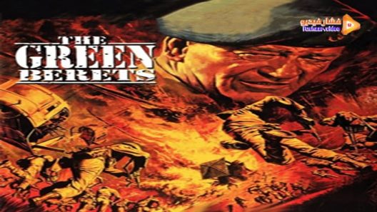 مشاهدة فيلم The Green Berets 1968 مترجم