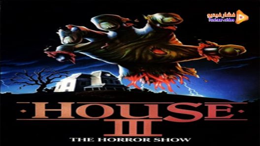 مشاهدة فيلم The Horror Show 1989 مترجم