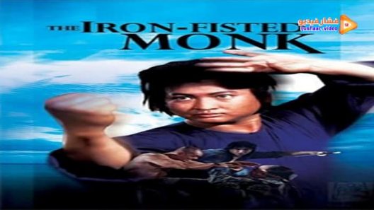 مشاهدة فيلم The Iron-Fisted Monk 1977 مترجم
