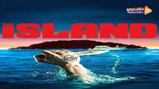 مشاهدة فيلم The Island 1980 مترجم