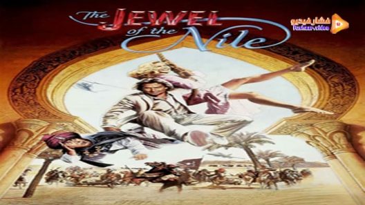 مشاهدة فيلم The Jewel of the Nile 1985 مترجم