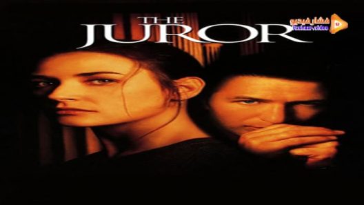 مشاهدة فيلم The Juror 1996 مترجم