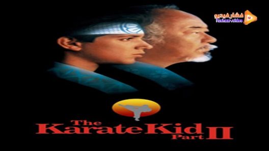 مشاهدة فيلم The Karate Kid Part II 1986 مترجم