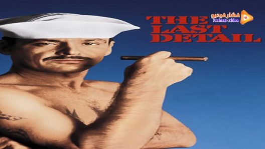 مشاهدة فيلم The Last Detail 1973 مترجم