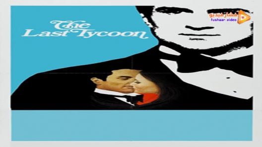 مشاهدة فيلم The Last Tycoon 1976 مترجم