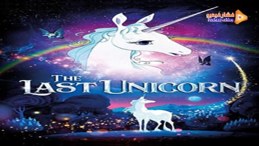 مشاهدة فيلم The Last Unicorn 1982 مترجم