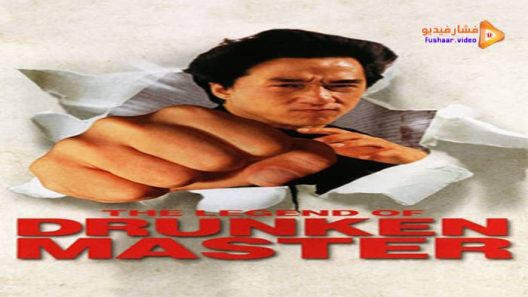 مشاهدة فيلم The Legend of Drunken Master 1994 مترجم