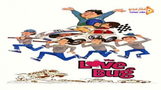 مشاهدة فيلم The Love Bug 1968 مترجم