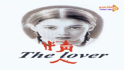 مشاهدة فيلم The Lover 1992 مترجم