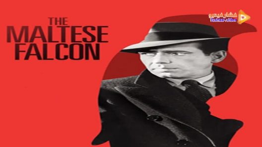مشاهدة فيلم The Maltese Falcon 1941 مترجم