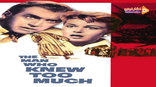 مشاهدة فيلم The Man Who Knew Too Much 1956 مترجم