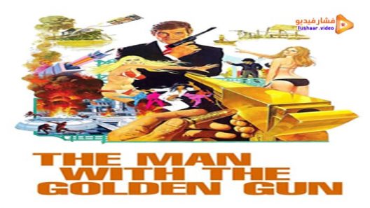 مشاهدة فيلم The Man with the Golden Gun 1974 مترجم