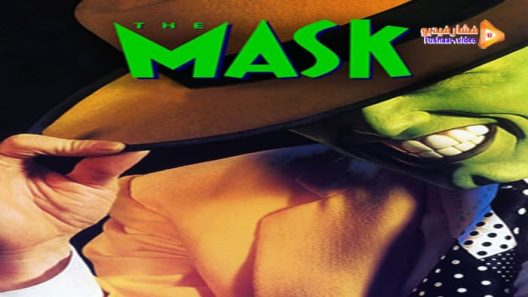 مشاهدة فيلم The Mask 1994 مترجم