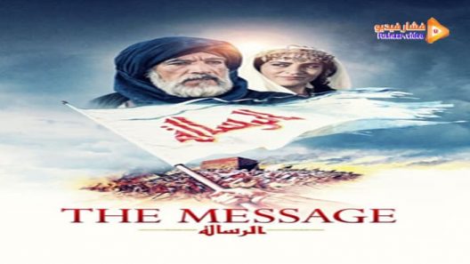 مشاهدة فيلم The Message 1976 مترجم