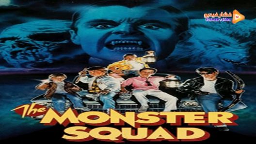 مشاهدة فيلم The Monster Squad 1987 مترجم