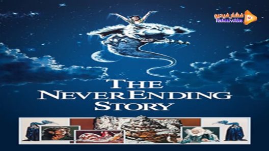 مشاهدة فيلم The NeverEnding Story 1984 مترجم