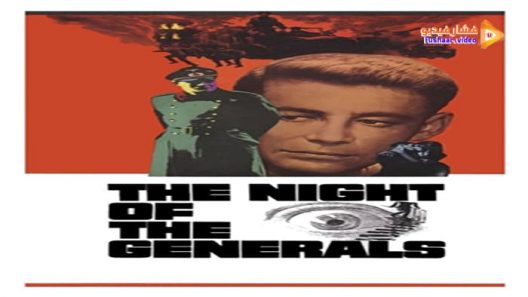 مشاهدة فيلم The Night of the Generals 1967 مترجم